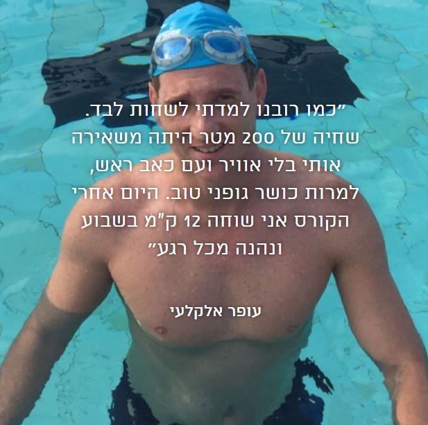 רוצים לשפר את הכושר ולהפטר מקילוגרמים מיותרים? אל תחכו, קפצו למים!